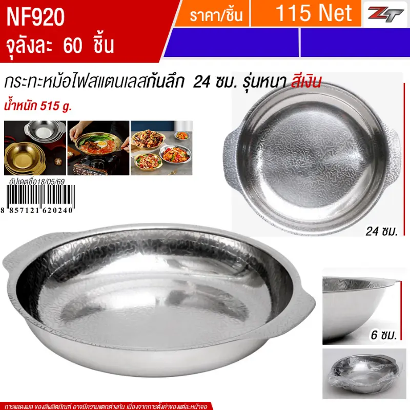 กระทะหม้อไฟสแตนเลสก้นลึก24cm สีเงิน YUST จุลังละ 60 ชิ้น