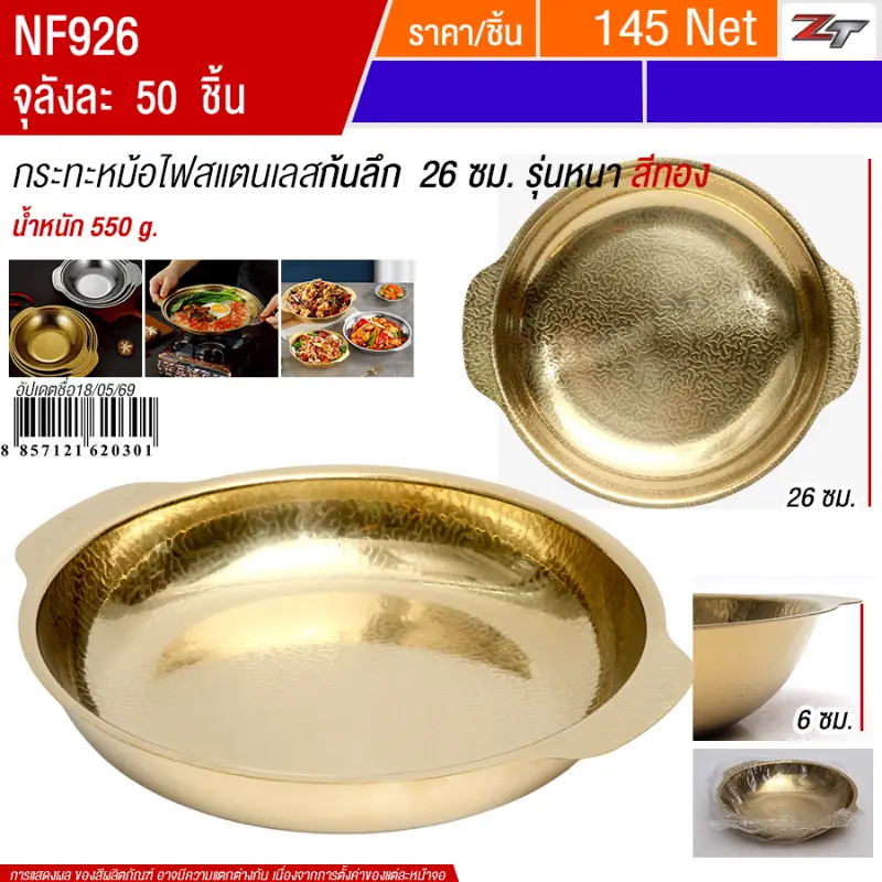 กระทะหม้อไฟสแตนเลสก้นลึก26cm สีทอง YUST จุลังละ 50 ชิ้น
