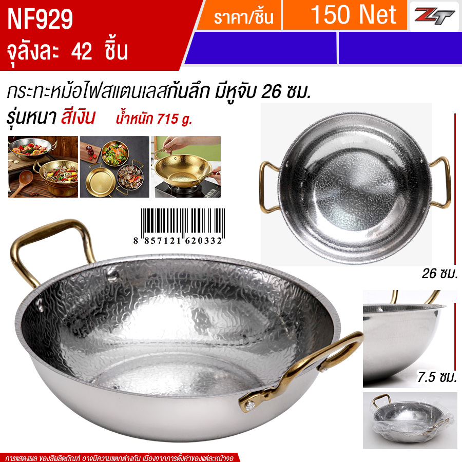 กระทะหม้อไฟสแตนเลสก้นลึก26cm สีเงิน YUST จุลังละ 42 ชิ้น
