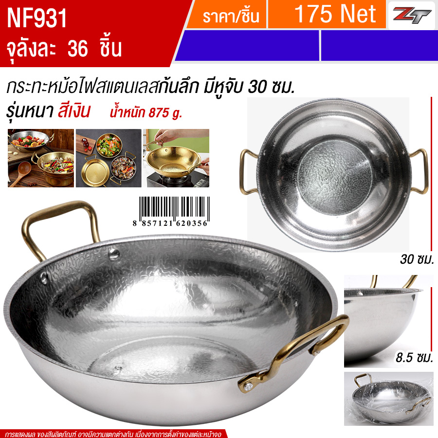 กระทะหม้อไฟสแตนเลสก้นลึก30cm สีเงิน มีหูจับ YUST จุลังละ 36 ชิ้น