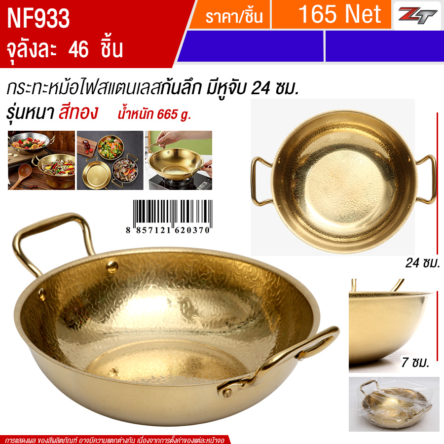 กระทะหม้อไฟสแตนเลสก้นลึก24cm สีทอง YUST จุลังละ 46 ชิ้น