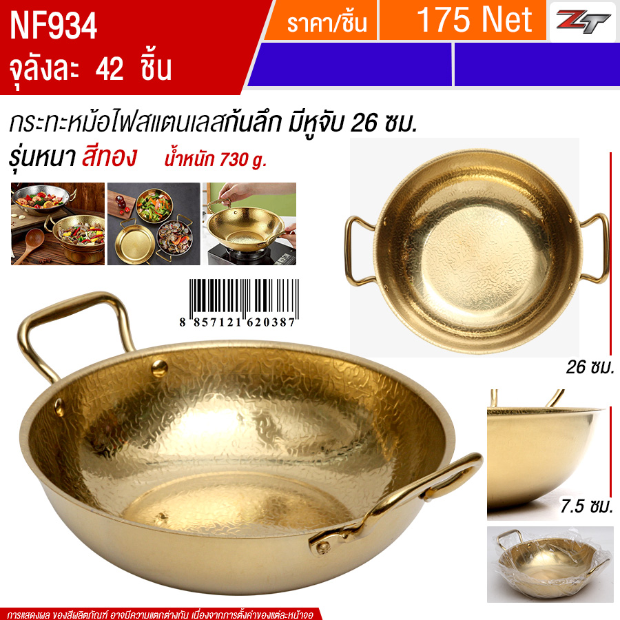 กระทะหม้อไฟสแตนเลสก้นลึก26cm สีทอง YUST จุลังละ 42 ชิ้น