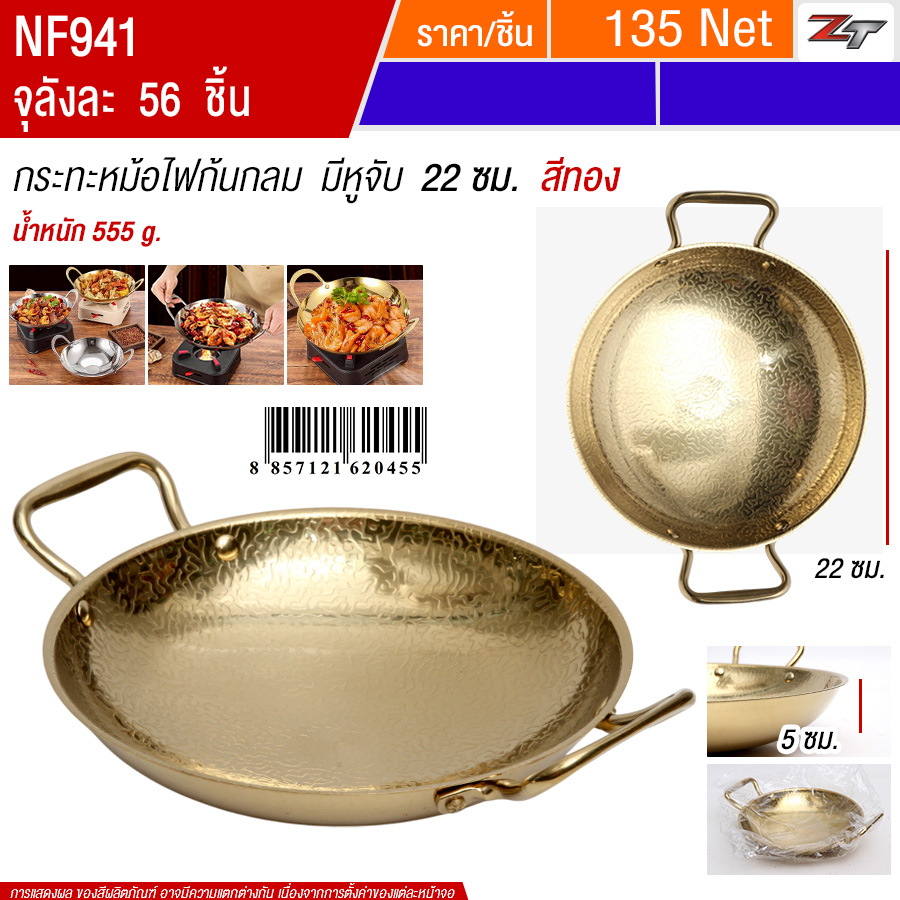 กระทะหม้อไฟก้นกลม มีหูจับ22cm สีทอง YUST จุลังละ 56 ชิ้น