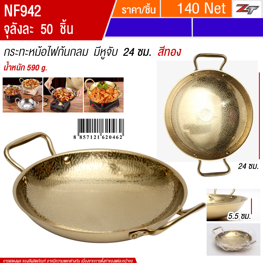 กระทะหม้อไฟก้นกลม มีหูจับ24cm สีทอง YUST จุลังละ 50 ชิ้น