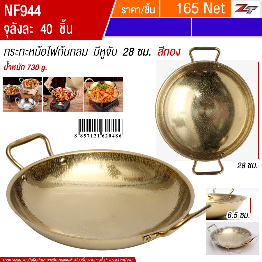 กระทะหม้อไฟก้นกลม มีหูจับ28cm สีทอง YUST จุลังละ 40 ชิ้น