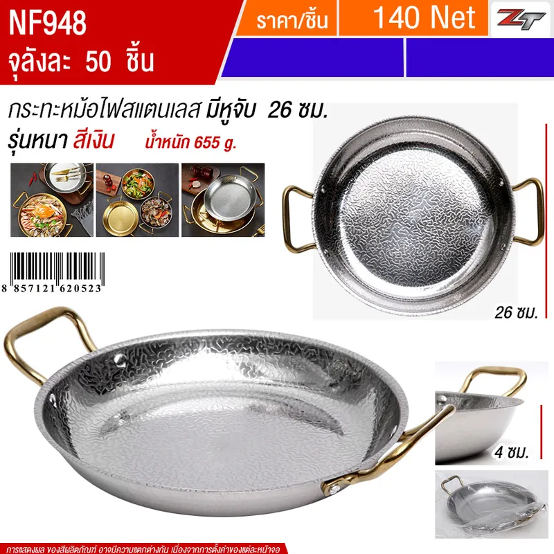 กระทะหม้อไฟสแตนเลส26cm สีเงิน YUST จุลังละ 50 ชิ้น