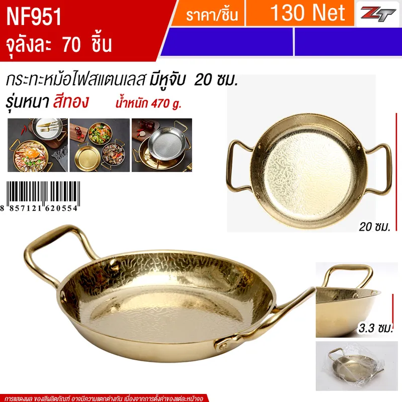 กระทะหม้อไฟสแตนเลส20cm สีทอง YUST จุลังละ 70 ชิ้น