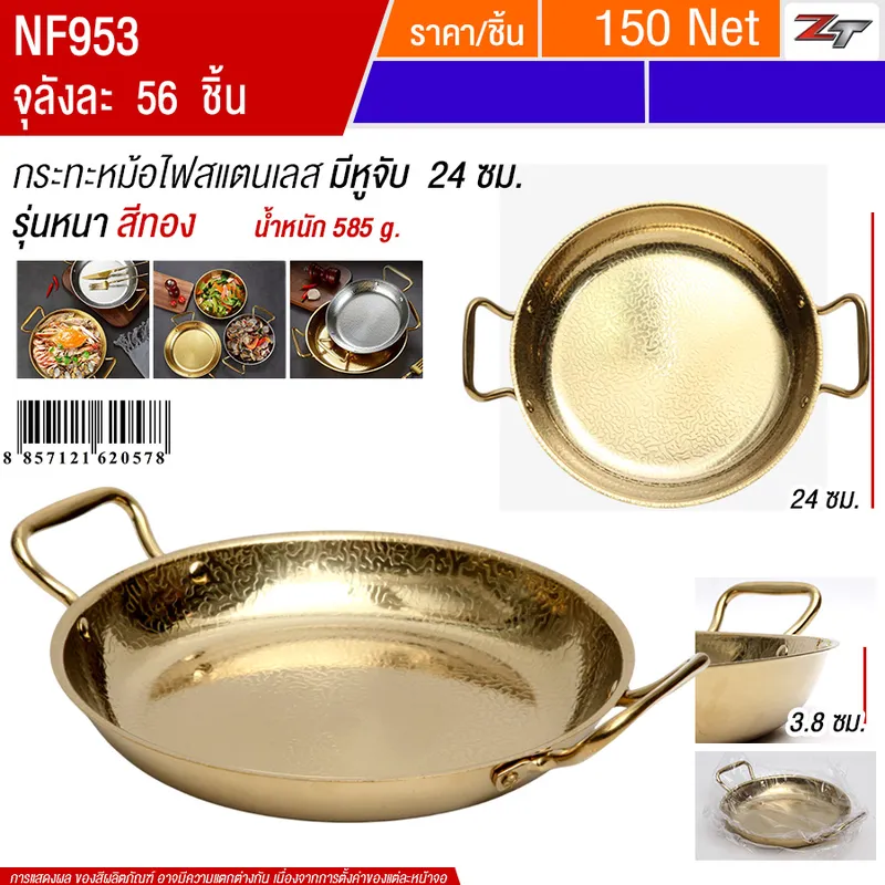 กระทะหม้อไฟสแตนเลส24cm สีทอง YUST จุลังละ 56 ชิ้น
