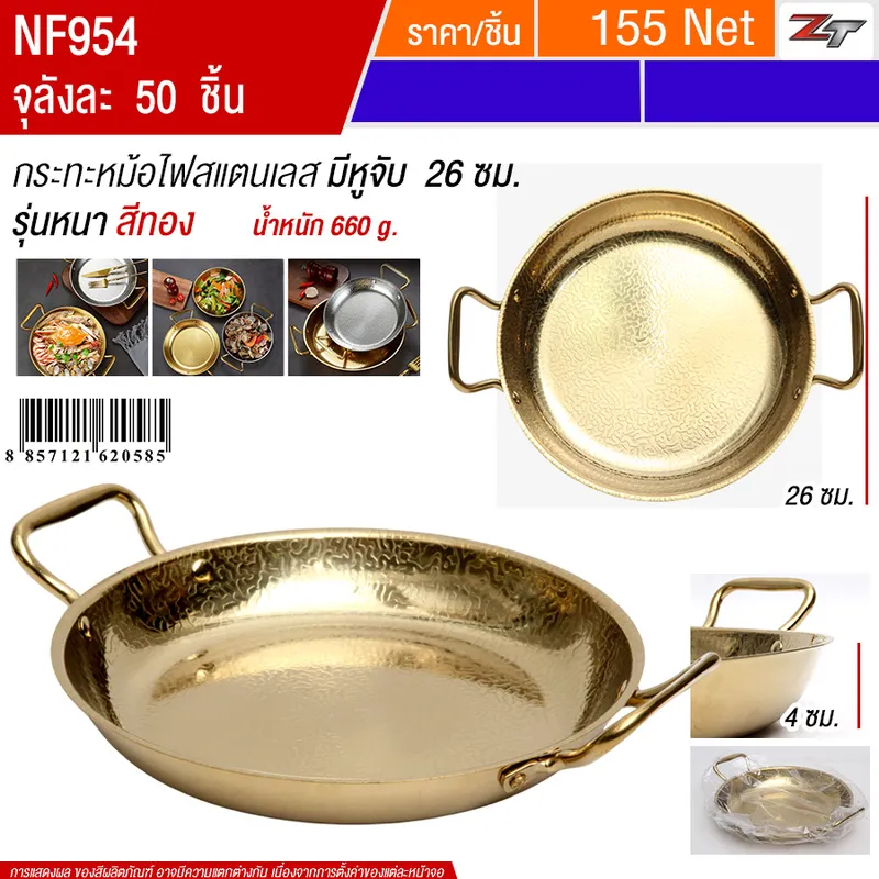 กระทะหม้อไฟสแตนเลส26cm สีทอง YUST จุลังละ 50 ชิ้น
