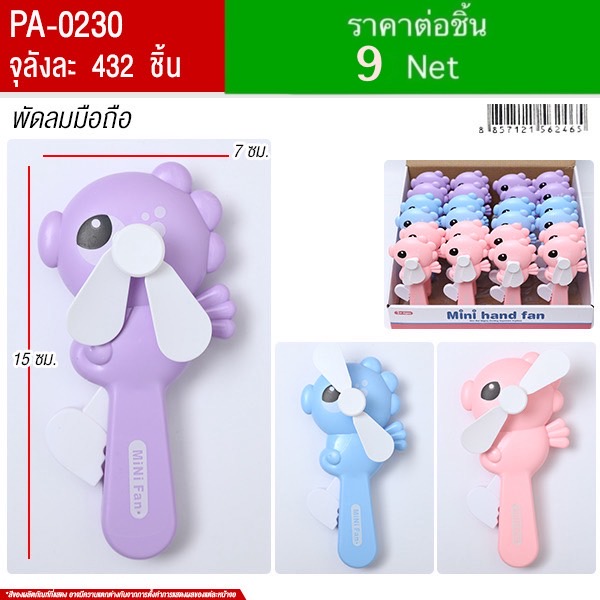 พัดลมมือถือ YU จุลังละ 432 ชิ้น