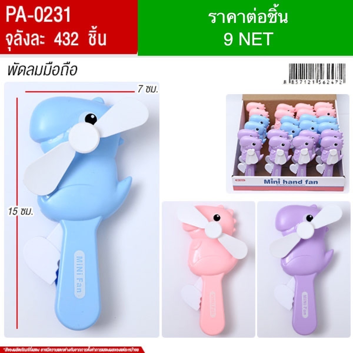 พัดลมมือถือ YU จุลังละ 432 ชิ้น