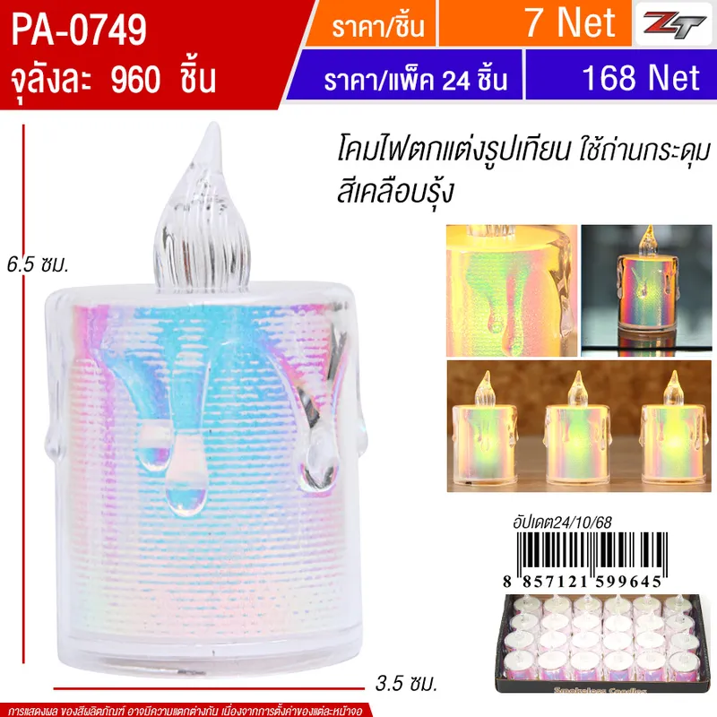 โคมไฟตกแต่ง 24ชิ้น/แพ็ค YUYW จุลังละ 960 ชิ้น