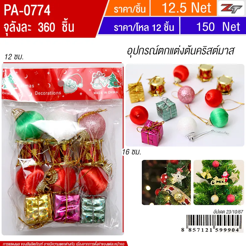 อุปกรณ์ตกแต่งต้นคริสมาส 12ชิ้น/แพ็ค YUYW จุลังละ 360 ชิ้น