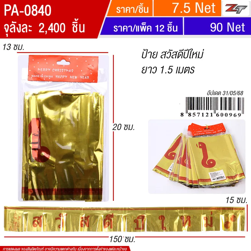 ป้ายสวัสดีปีใหม่ 12ชิ้น/แพ็ค YUYW จุลังละ 2400 ชิ้น