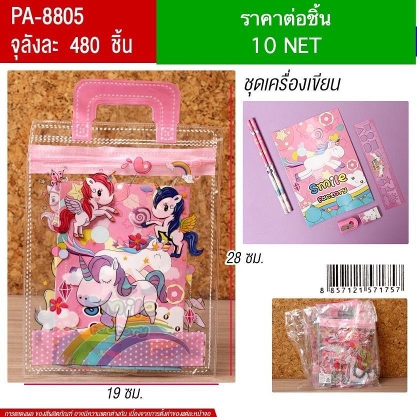 ชุดเครื่องเขียน YU จุลังละ 480 ชิ้น