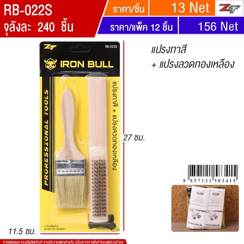 แปรงทาสี+แปรงลวดทองเหลือง 12ชิ้น/แพ็ค YWHU จุลังละ 240 ชิ้น