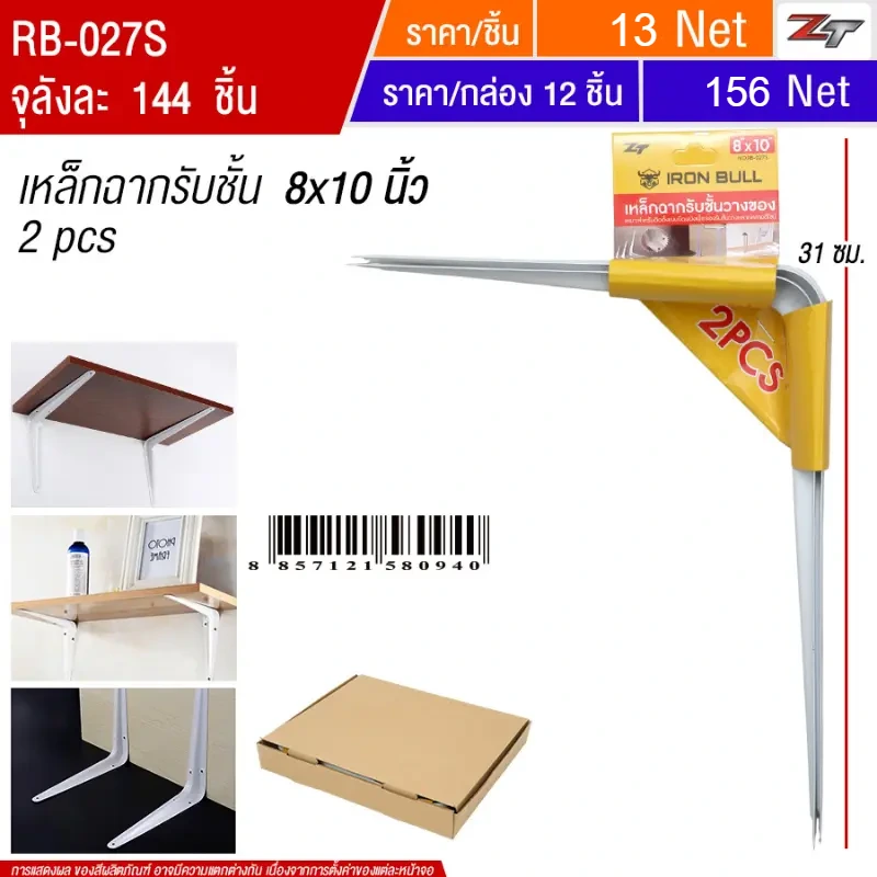เหล็กฉากรับชั้น 8*10 นิ้ว 12ชิ้น/แพ็ค YUPA จุลังละ 144 ชิ้น