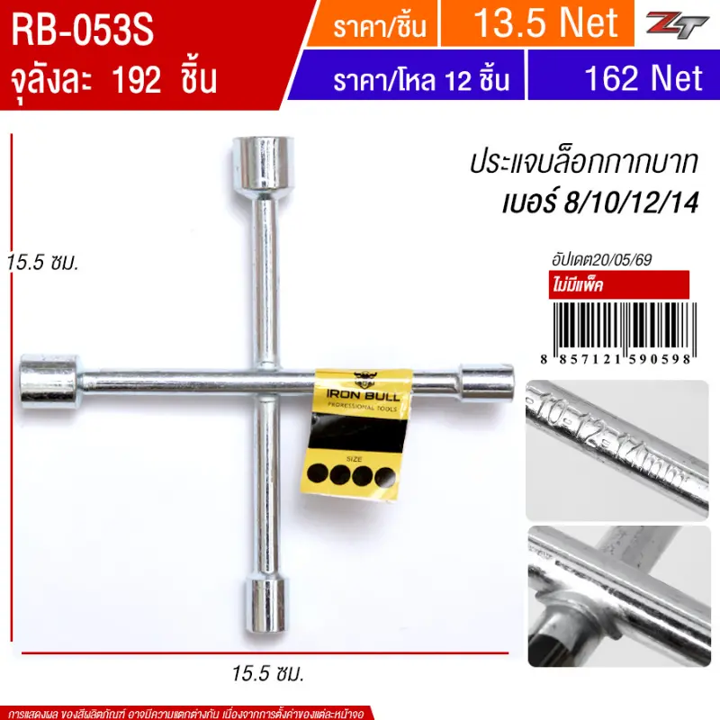 ประแจบล็อกกากบาท8-10-12-14 YUYW จุลังละ 192 ชิ้น