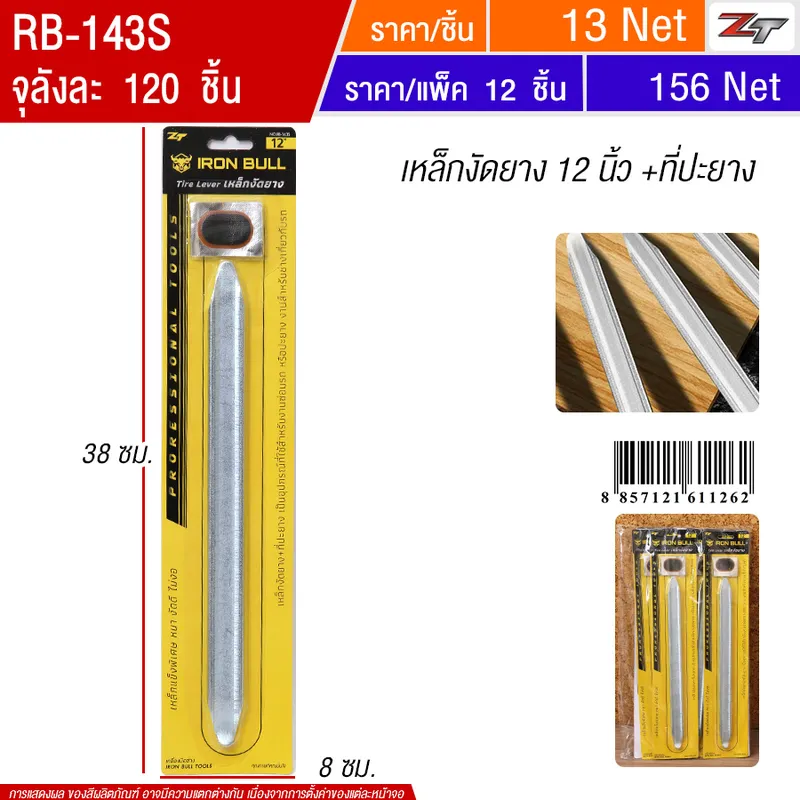 เหล็กงัดยาง 12 นิ้ว+ที่ปะยาง 12ชิ้น/แพ็ค YUYW จุลังละ 120 ชิ้น