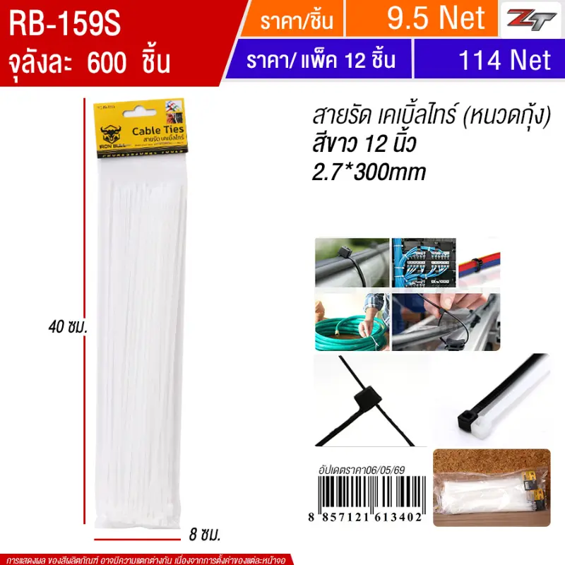สายรัด เคเบิ้ลไทร์ สีขาว 12ชิ้น/แพ็ค YUYWจุลังละ600 ชิ้น
