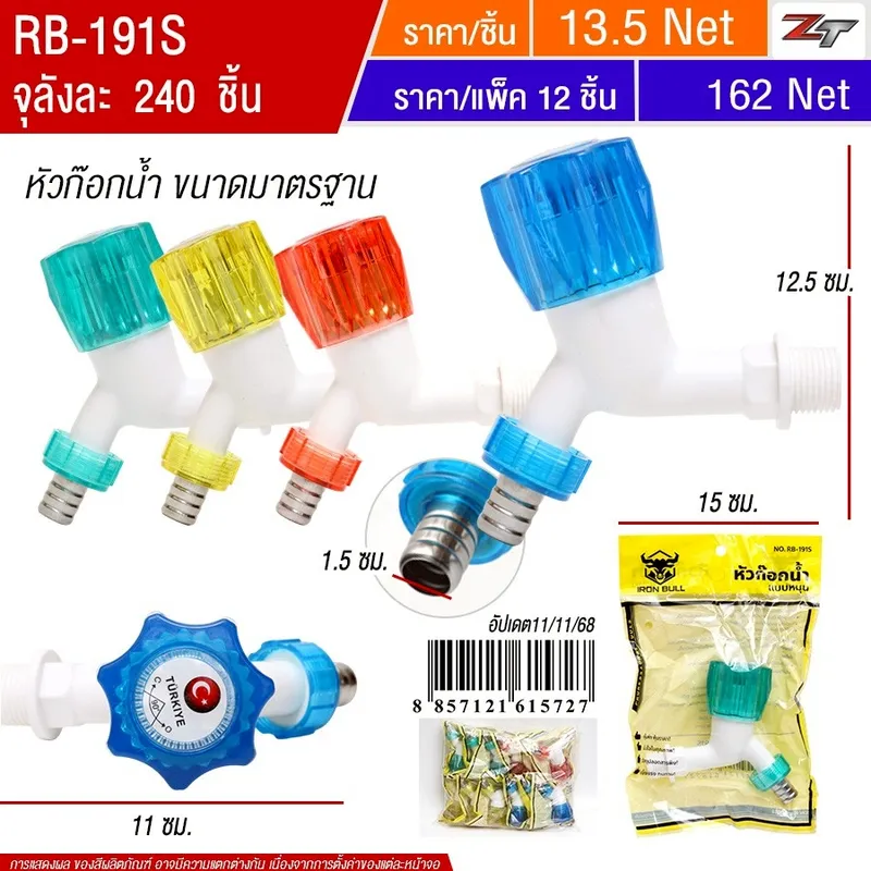 หัวก๊อกน้ำ 12ชิ้น/แพ็ค YUYW จุลังละ 240 ชิ้น