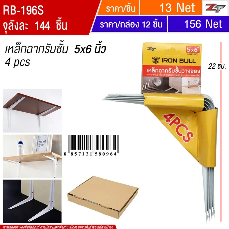 เหล็กฉากรับชั้น 5*6 นิ้ว 12ชิ้น/แพ็ค YUPA จุลังละ 144 ชิ้น