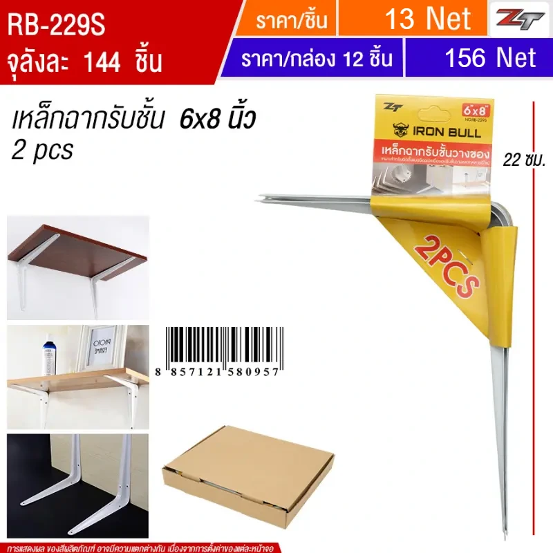 เหล็กฉากรับชั้น 6*8 นิ้ว 12ชิ้น/แพ็ค YUPA จุลังละ 144 ชิ้น