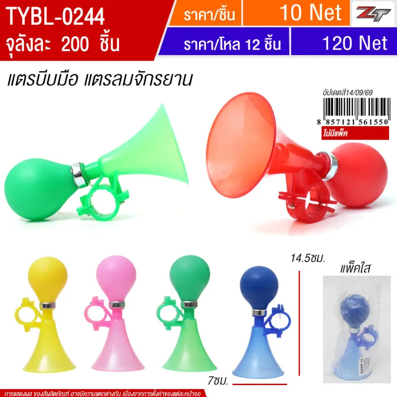 แตรบีบมือ YU จุลัง 200 ชิ้น