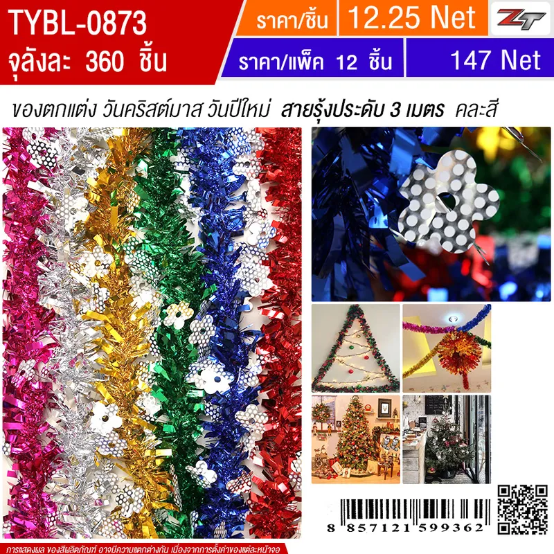 สายรุ้งคละสี 3 เมตร YUYW จุลังละ 360 ชิ้น