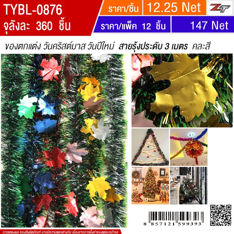 สายรุ้งคละสี 3 เมตร YUYW จุลังละ 360 ชิ้น