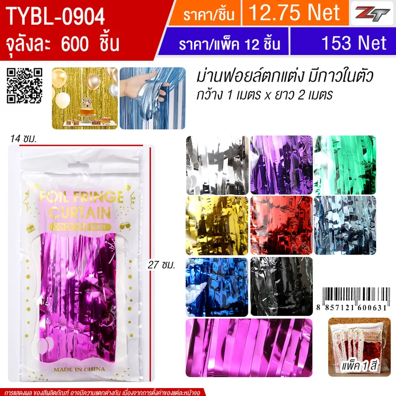 ม่านฟอยล์ตกแต่ง1*2ม. 12ชิ้น/แพ็ค HT จุลังละ 600 ชิ้น
