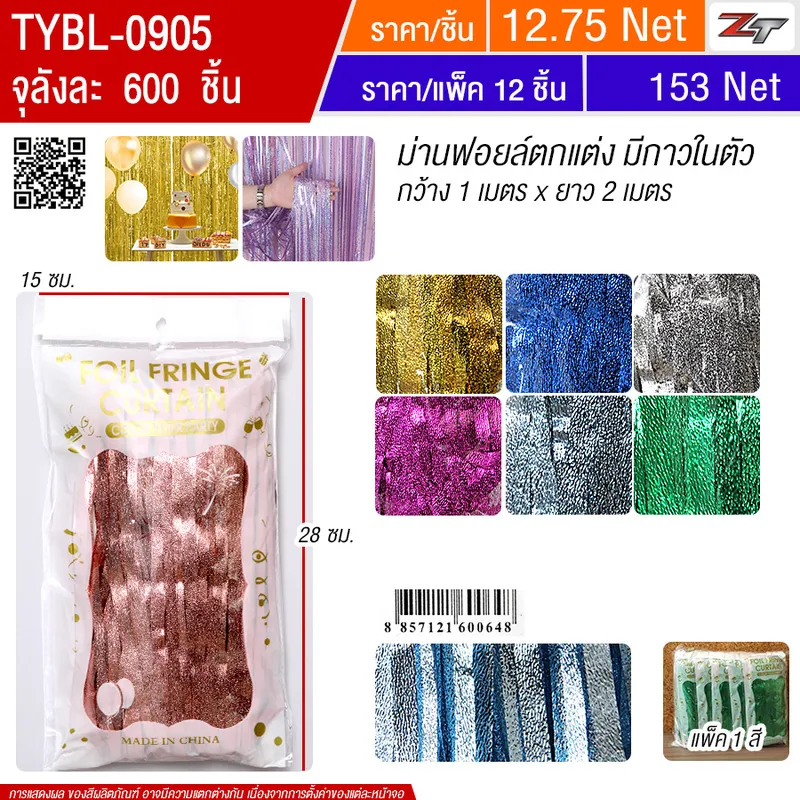 ม่านฟอยล์ตกแต่ง1*2ม. 12ชิ้น/แพ็ค HT จุลังละ 600 ชิ้น
