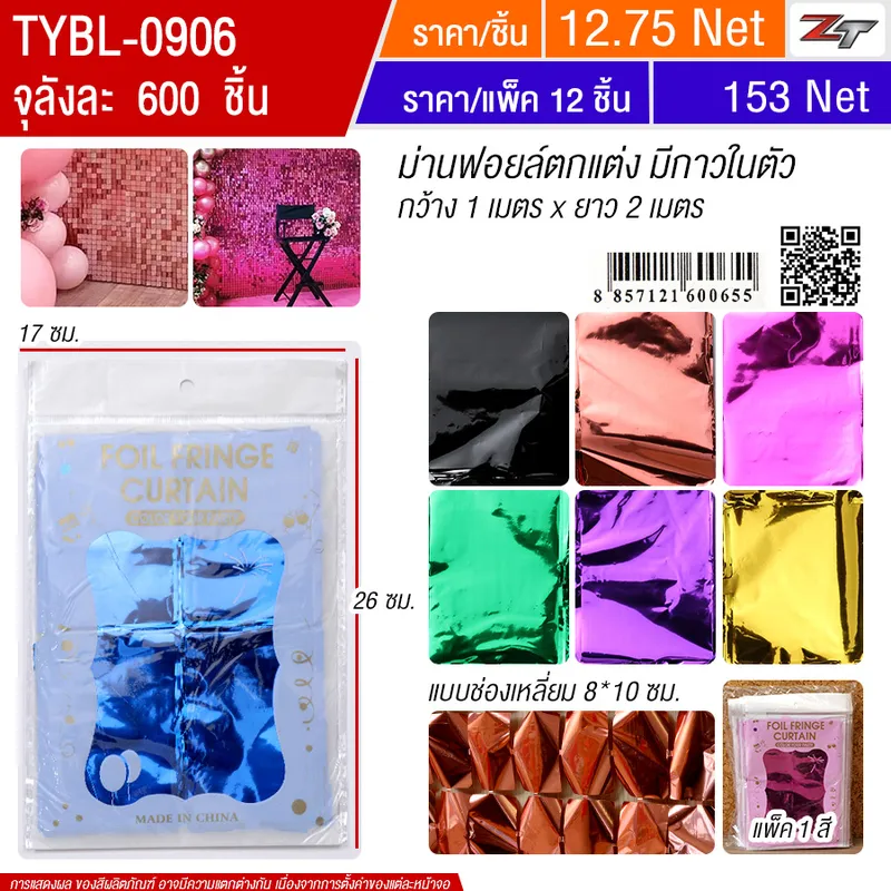 ม่านฟอยล์ตกแต่ง1*2ม. 12ชิ้น/แพ็ค HT จุลังละ 600 ชิ้น