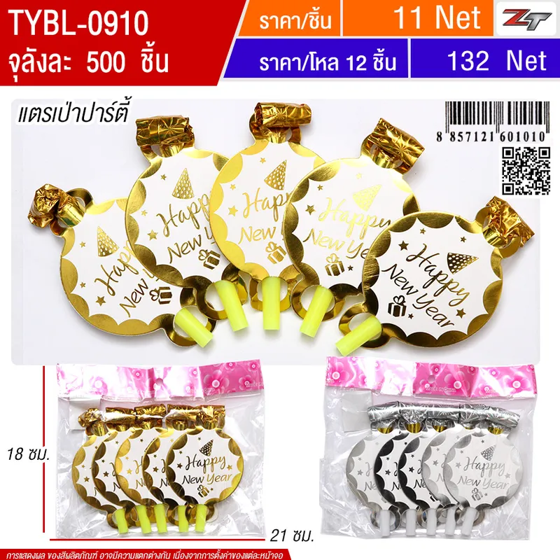 แตรเป่าปาร์ตี้ YUYW จุลังละ 500 ชิ้น