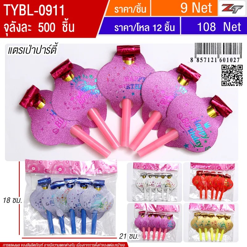 แตรเป่าปาร์ตี้ YUYW จุลังละ 500 ชิ้น