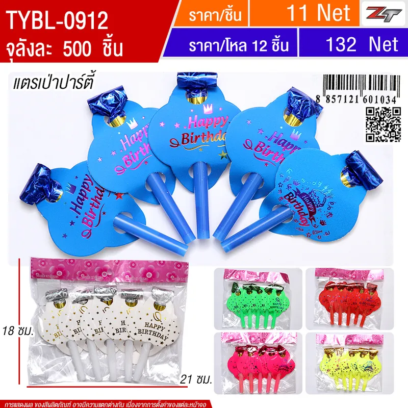 แตรเป่าปาร์ตี้ YUYW จุลังละ 500 ชิ้น
