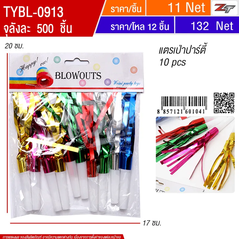 แตรเป่าปาร์ตี้ YUYW จุลังละ 500 ชิ้น