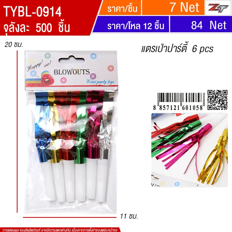 แตรเป่าปาร์ตี้ YUYW จุลังละ 500 ชิ้น