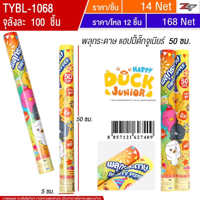 พลุกระดาษแฮปปี้ดักส์ 50cm YUYW จุลังละ 100 ชิ้น