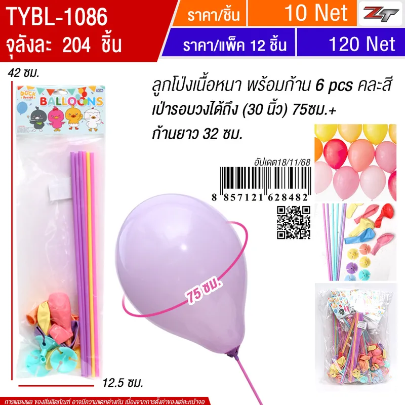 ลูกโป่งพร้อมก้าน6ชิ้น 12ชิ้น/แพ็ค YUYW จุลังละ 204 ชิ้น