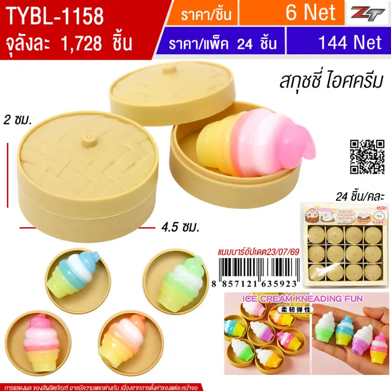 สกุชชี่ ไอศครีม 24ชิ้น/แพ็ค YUYW จุลังละ 1728 ชิ้น