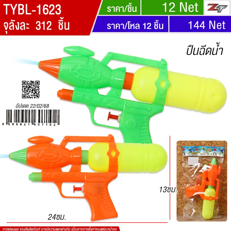 ปืนฉีดน้ำ YU-T จุลังละ 312 ชิ้น