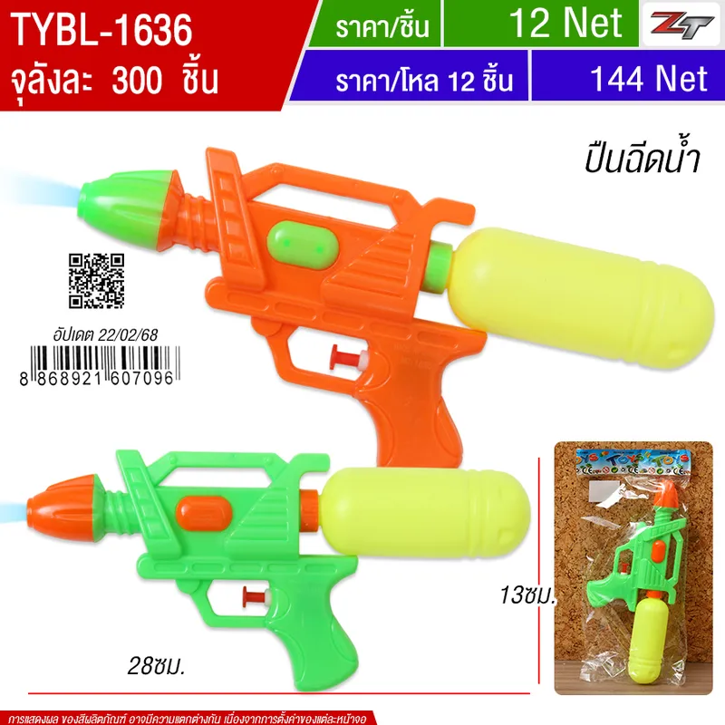ปืนฉีดน้ำ YU-T จุลังละ 300 ชิ้น