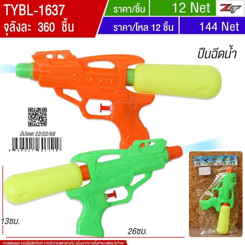 ปืนฉีดน้ำ YU-T จุลังละ 360 ชิ้น