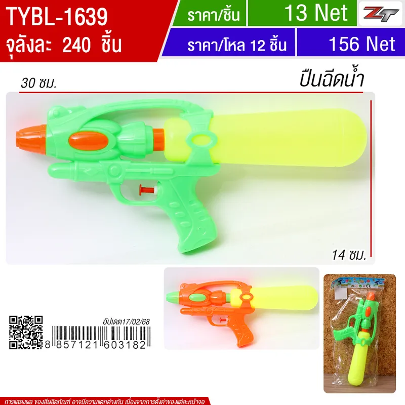 ปืนฉีดน้ำ YU-T จุลังละ 240 ชิ้น