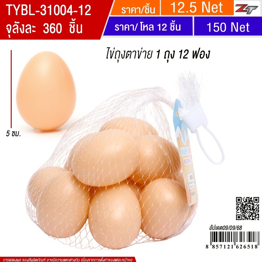 ไข่ถุงตาข่าย 12ฟอง YU-Toy20 จุลังละ 360 ชิ้น
