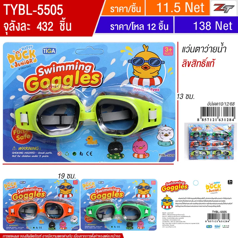 แว่นตาว่ายน้ำ YU จุลังละ 432 ชิ้น