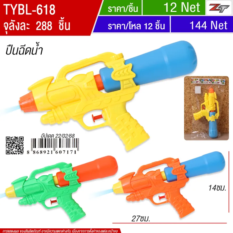 ปืนฉีดน้ำ YU-T จุลังละ 288 ชิ้น