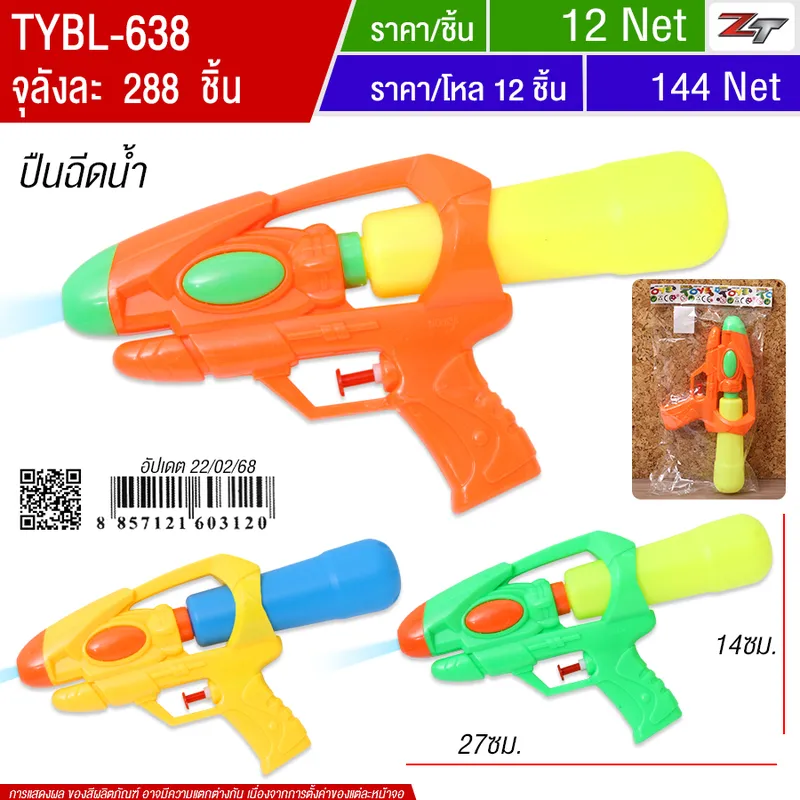 ปืนฉีดน้ำ YU-T จุลังละ 288 ชิ้น