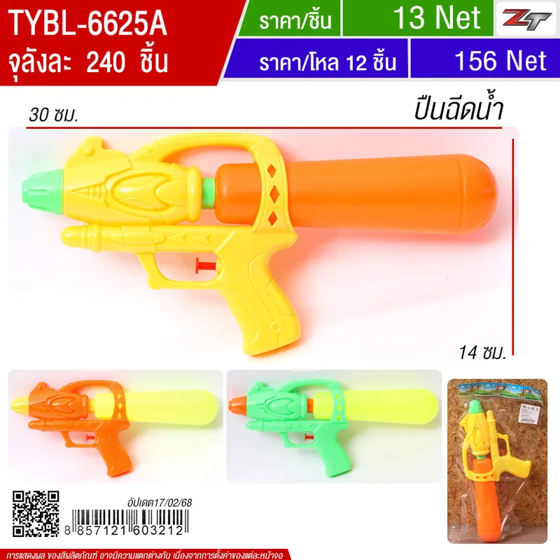 ปืนฉีดน้ำ YU-T จุลังละ 240 ชิ้น